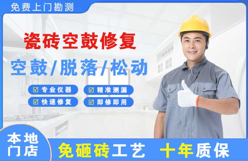 白马井瓷砖空鼓修复