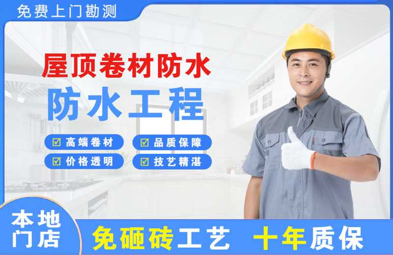 白马井屋顶卷材防水