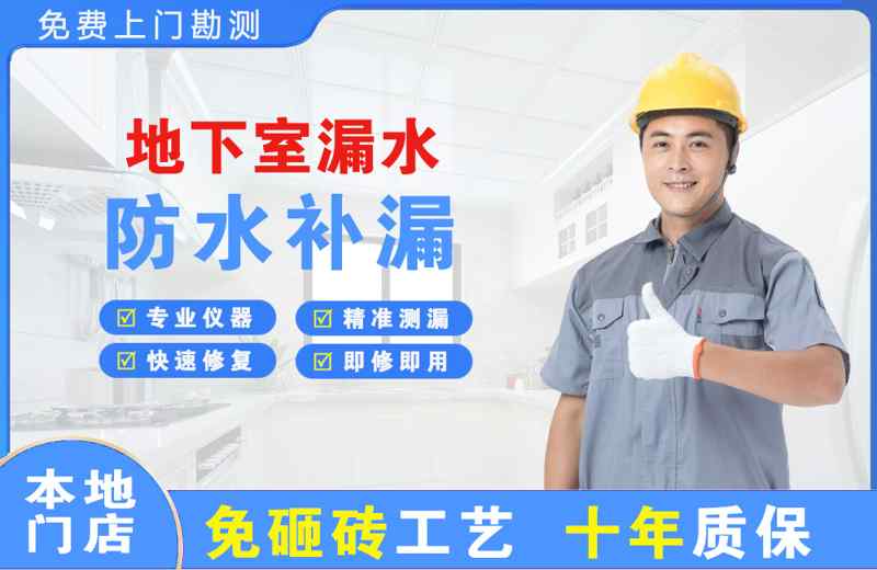 白马井地下室漏水维修